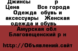 Джинсы “Cavalli“, р.48 › Цена ­ 600 - Все города Одежда, обувь и аксессуары » Женская одежда и обувь   . Амурская обл.,Благовещенский р-н